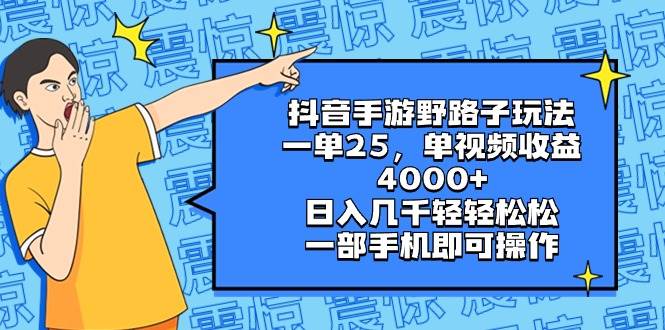 抖音手游野路子玩法，一单25，单视频收益4000+，日入几千轻轻松松，一部手机即可操作-枫叶微课堂