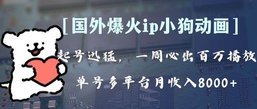 全网爆火动画ip，多平台捞金，单号月收入8k+！可批量操作。（附拓展玩法）-枫叶微课堂