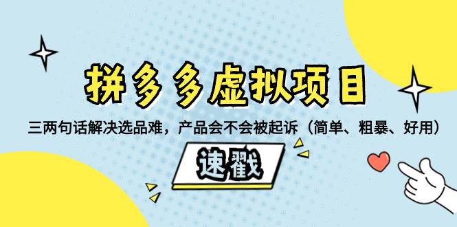 拼多多虚拟项目：三两句话解决选品难，一个方法判断产品容不容易被投诉，产品会不会被起诉（简单、粗暴、好用）-枫叶微课堂