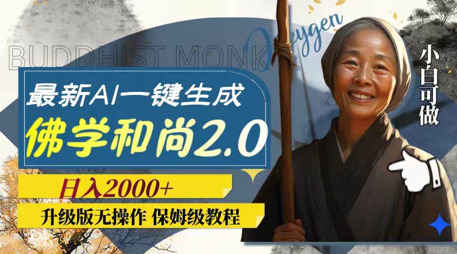 最新AI一键生成佛学和尚2.0版本，升级版无操作，日入2000+-枫叶微课堂