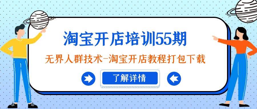 淘宝开店培训55期：无界人群技术-淘宝开店教程打包下载-枫叶微课堂