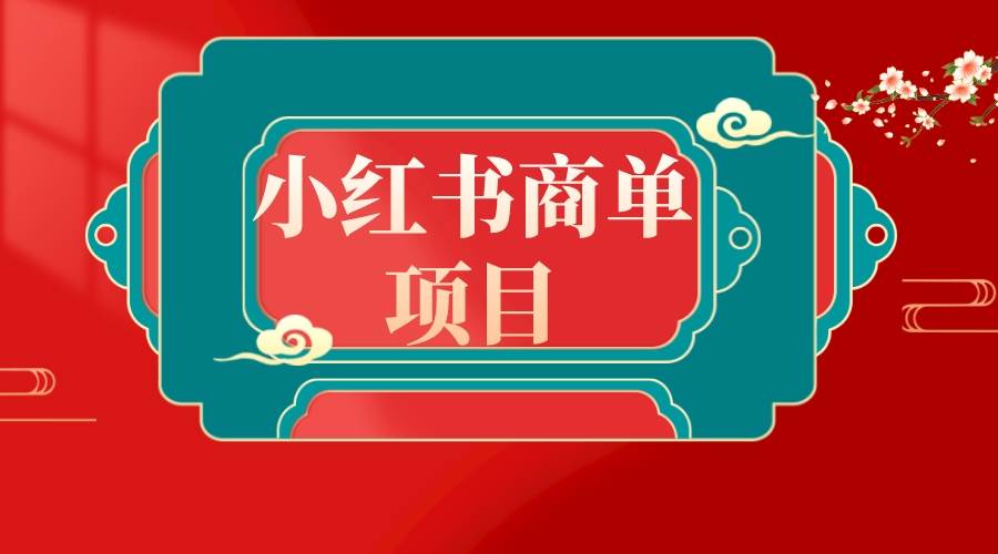 错过了小红书无货源电商，不要再错过小红书商单！-枫叶微课堂