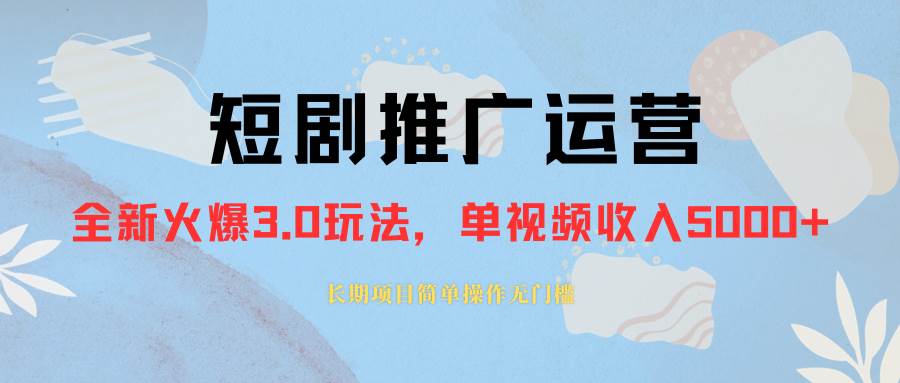 外面收费1980的短剧推广运营，可长期，正规起号，单作品收入5000+-枫叶微课堂