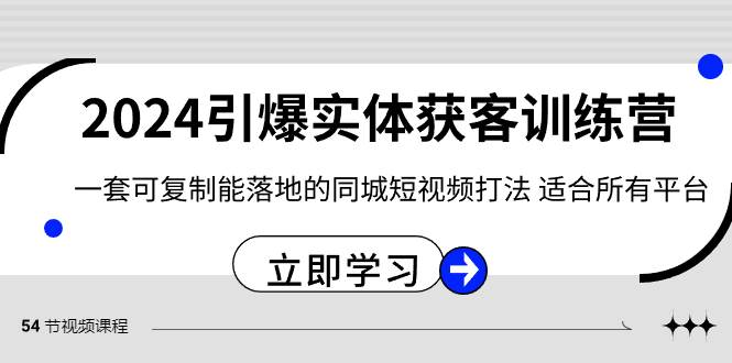 2024·引爆实体获客训练营 一套可复制能落地的同城短视频打法 适合所有平台-枫叶微课堂