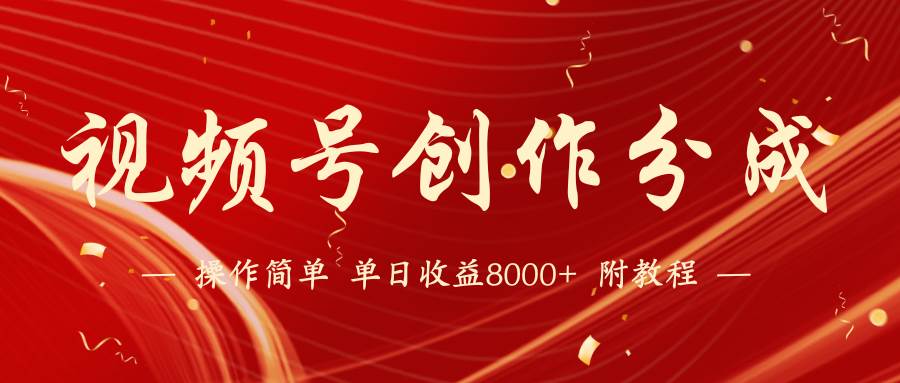 【蓝海项目】视频号创作分成计划，24年最新热门玩法，单天收益破8000+！-枫叶微课堂