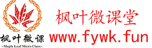 枫叶微课堂