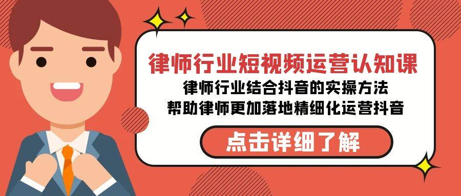 律师行业-短视频运营认知课，律师行业结合抖音的实战方法-高清无水印课程-枫叶微课堂
