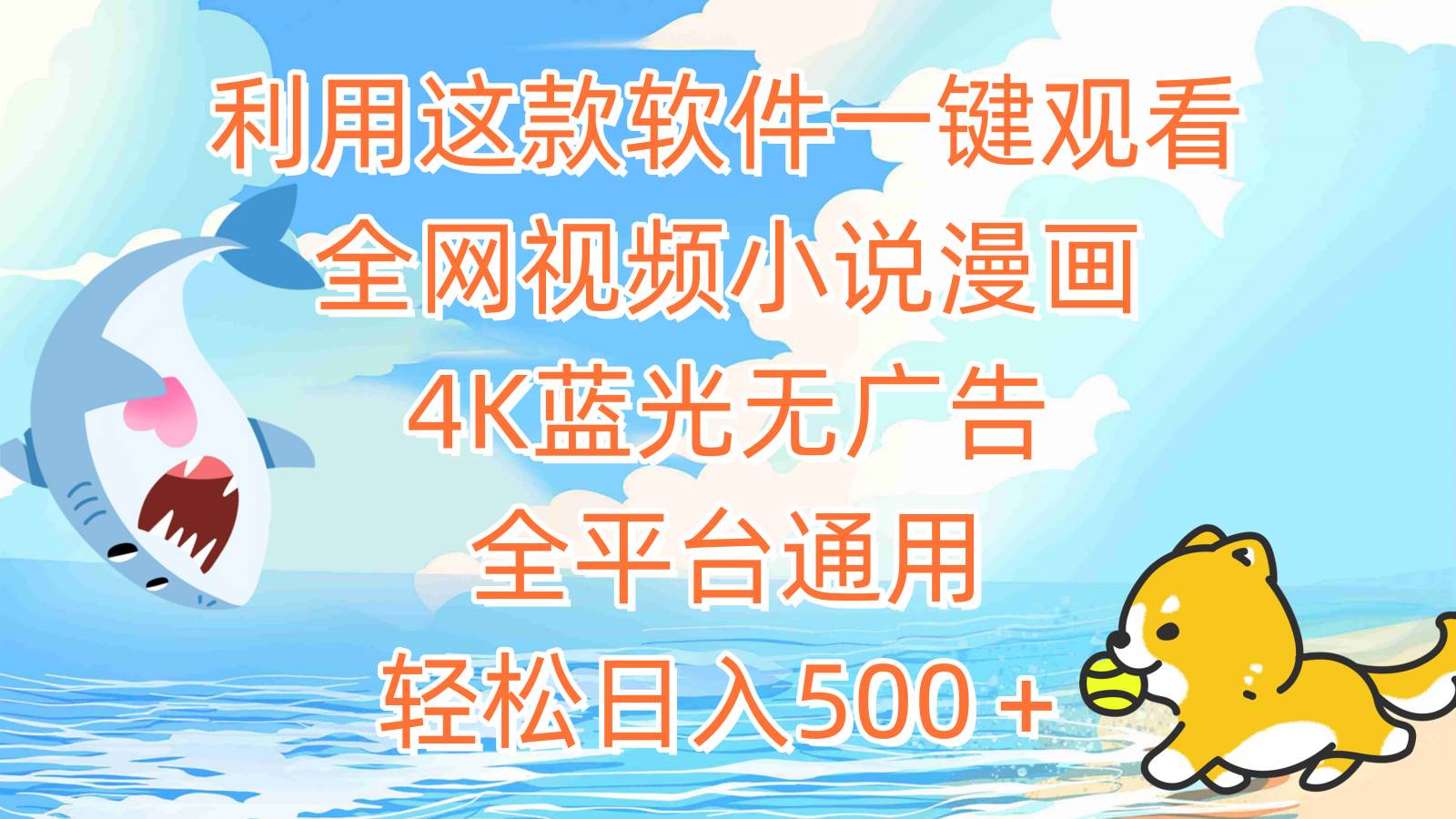 利用这款软件一键观看全网视频小说漫画，4K蓝光无广告，全平台通用，轻…-枫叶微课堂