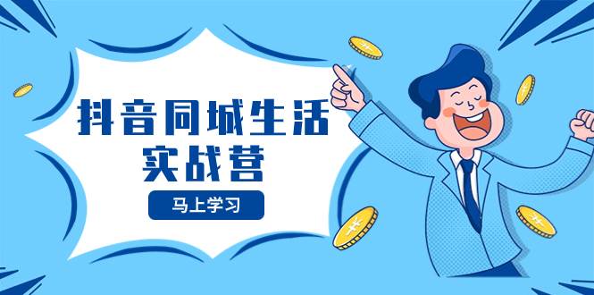 抖音同城生活实战营，抓住抖音本地生活风口，让你的生意逆风翻盘-枫叶微课堂