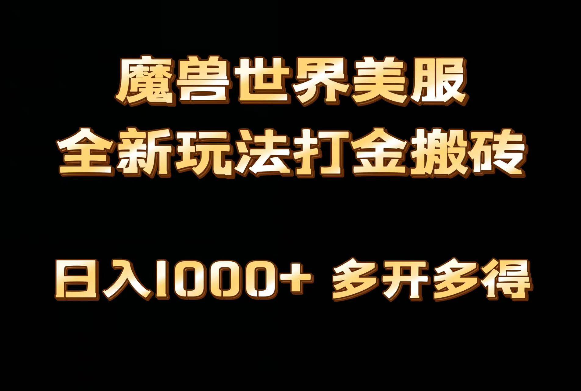 全网首发魔兽世界美服全自动打金搬砖，日入1000+，简单好操作，保姆级教学-枫叶微课堂