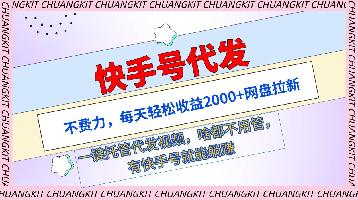 快手号代发：不费力，每天轻松收益2000+网盘拉新一键托管代发视频-枫叶微课堂