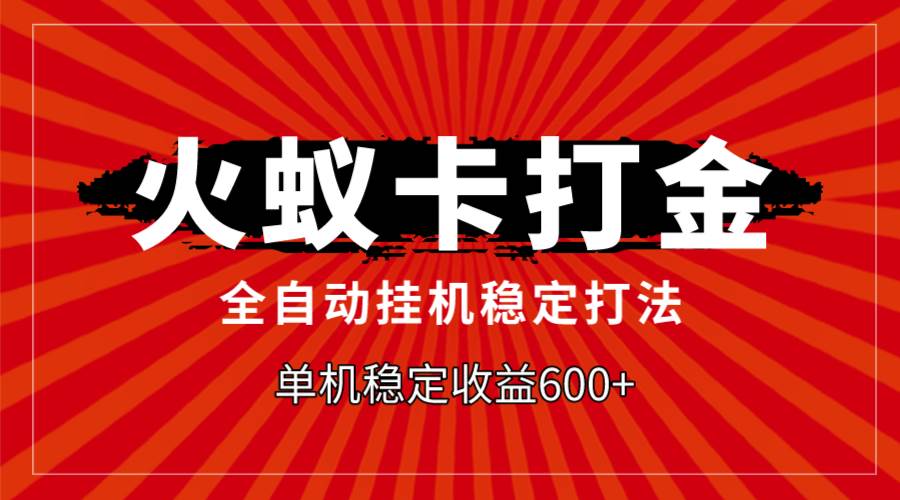 火蚁卡打金，全自动稳定打法，单机收益600+-枫叶微课堂