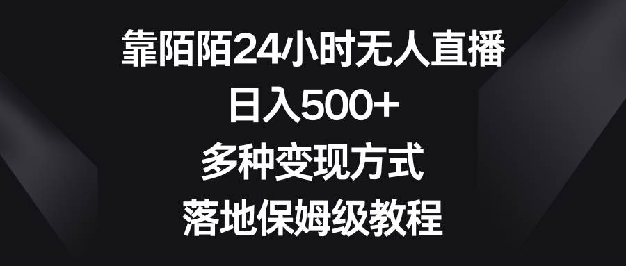 靠陌陌24小时无人直播，日入500+，多种变现方式，落地保姆级教程-枫叶微课堂