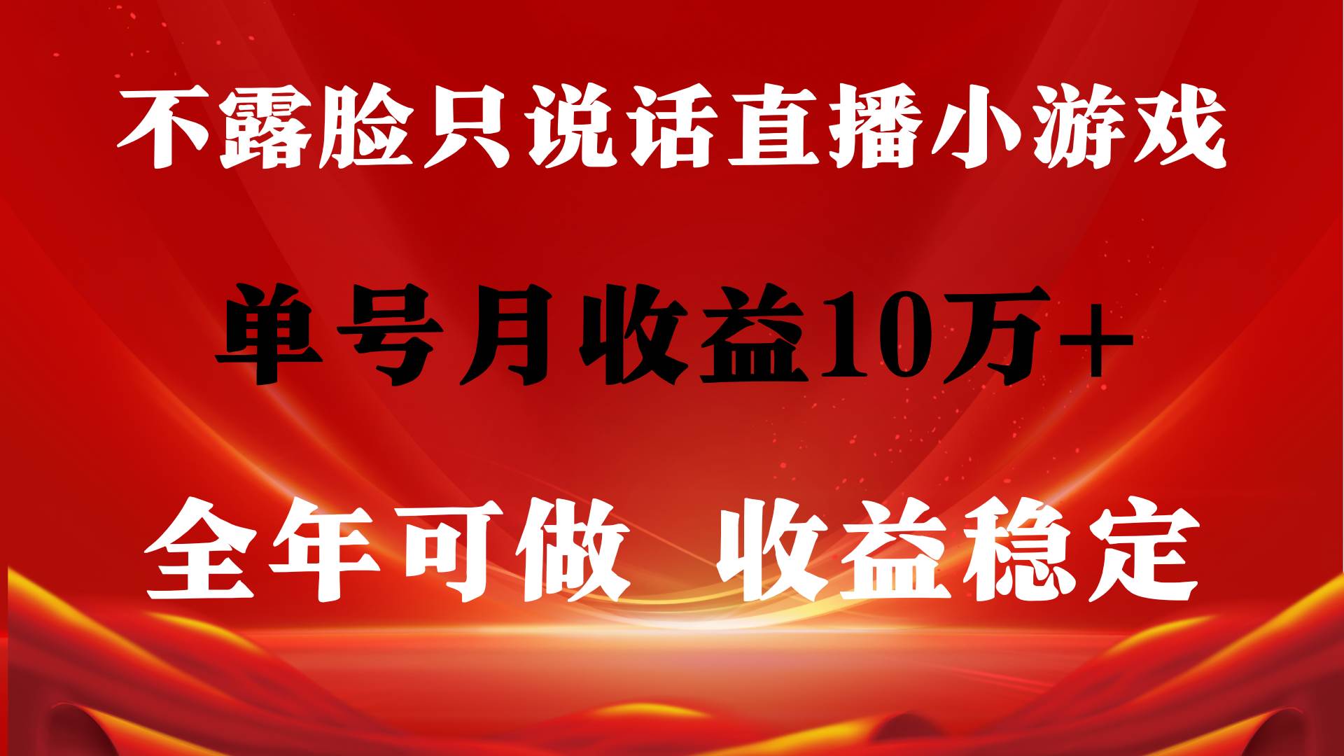 全年可变现项目，收益稳定，不用露脸直播找茬小游戏，单号单日收益2500+…-枫叶微课堂