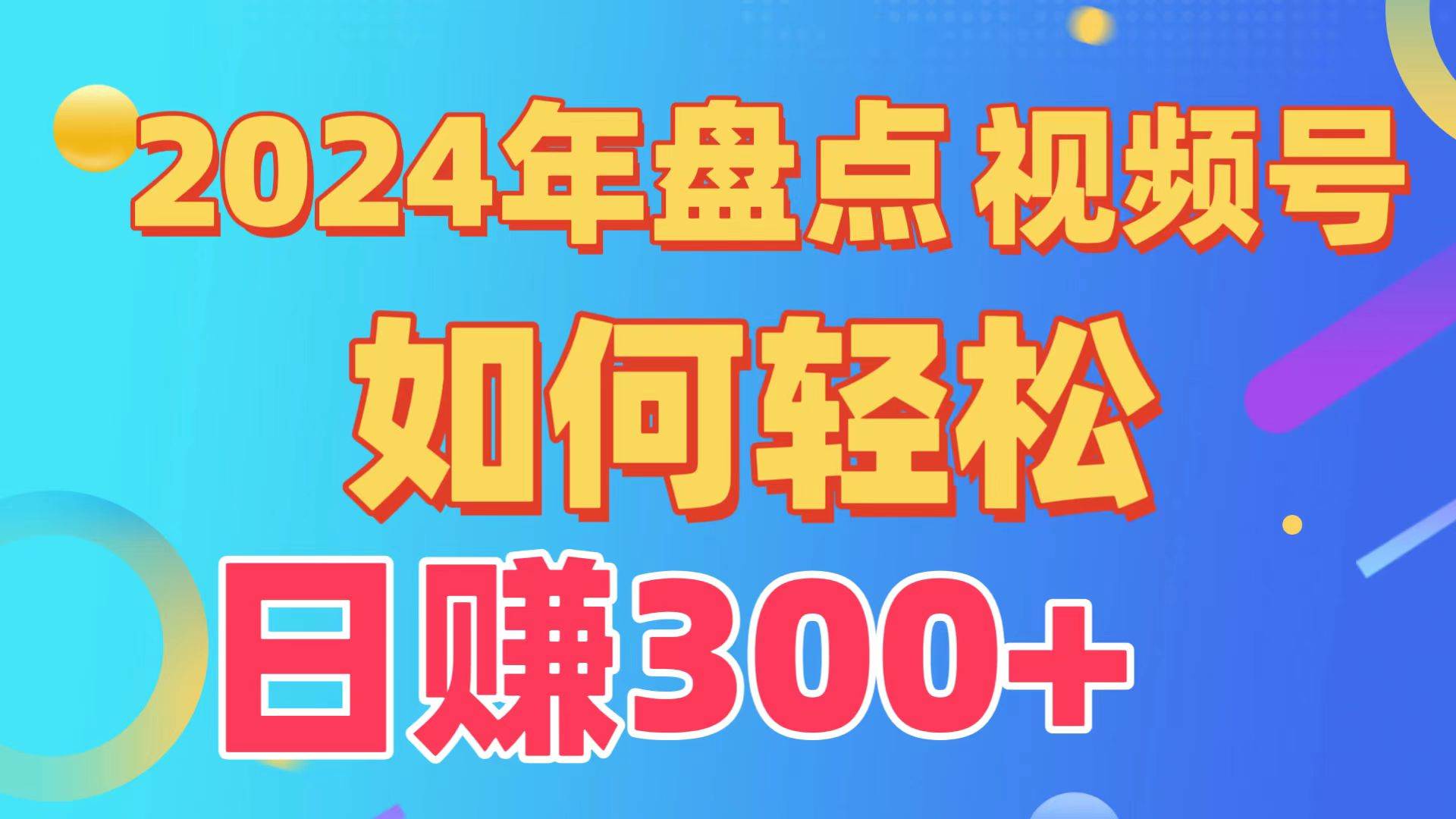 盘点视频号创作分成计划，快速过原创日入300+，从0到1完整项目教程！-枫叶微课堂