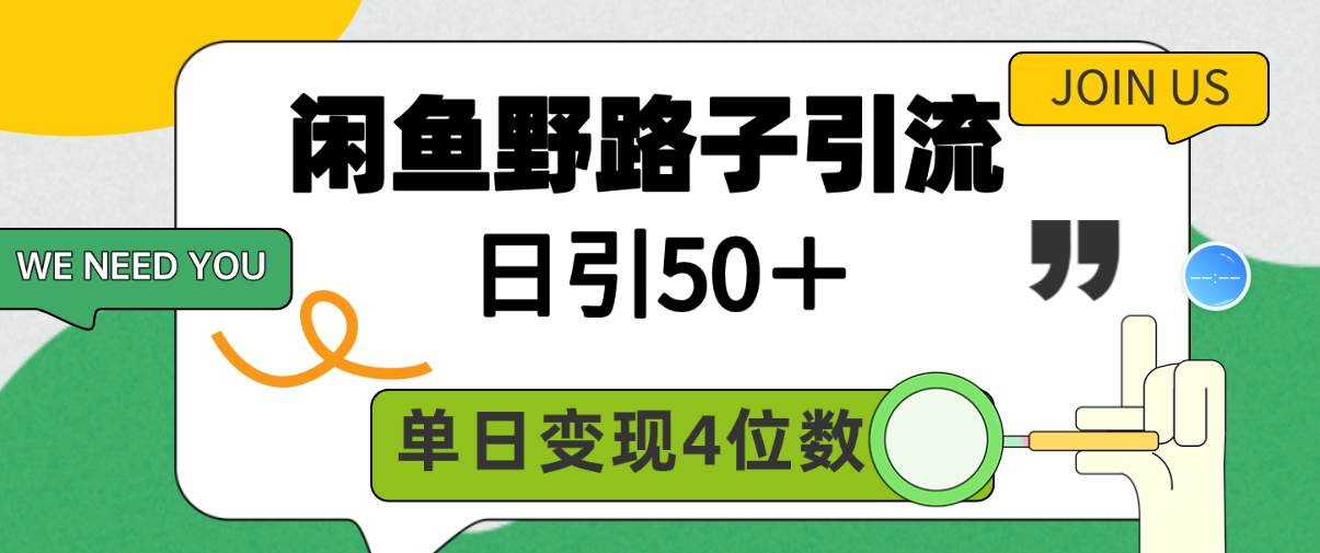 闲鱼野路子引流创业粉，日引50＋，单日变现四位数-枫叶微课堂