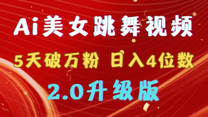 靠Ai美女跳舞视频，5天破万粉，日入4位数，多种变现方式，升级版2.0-枫叶微课堂