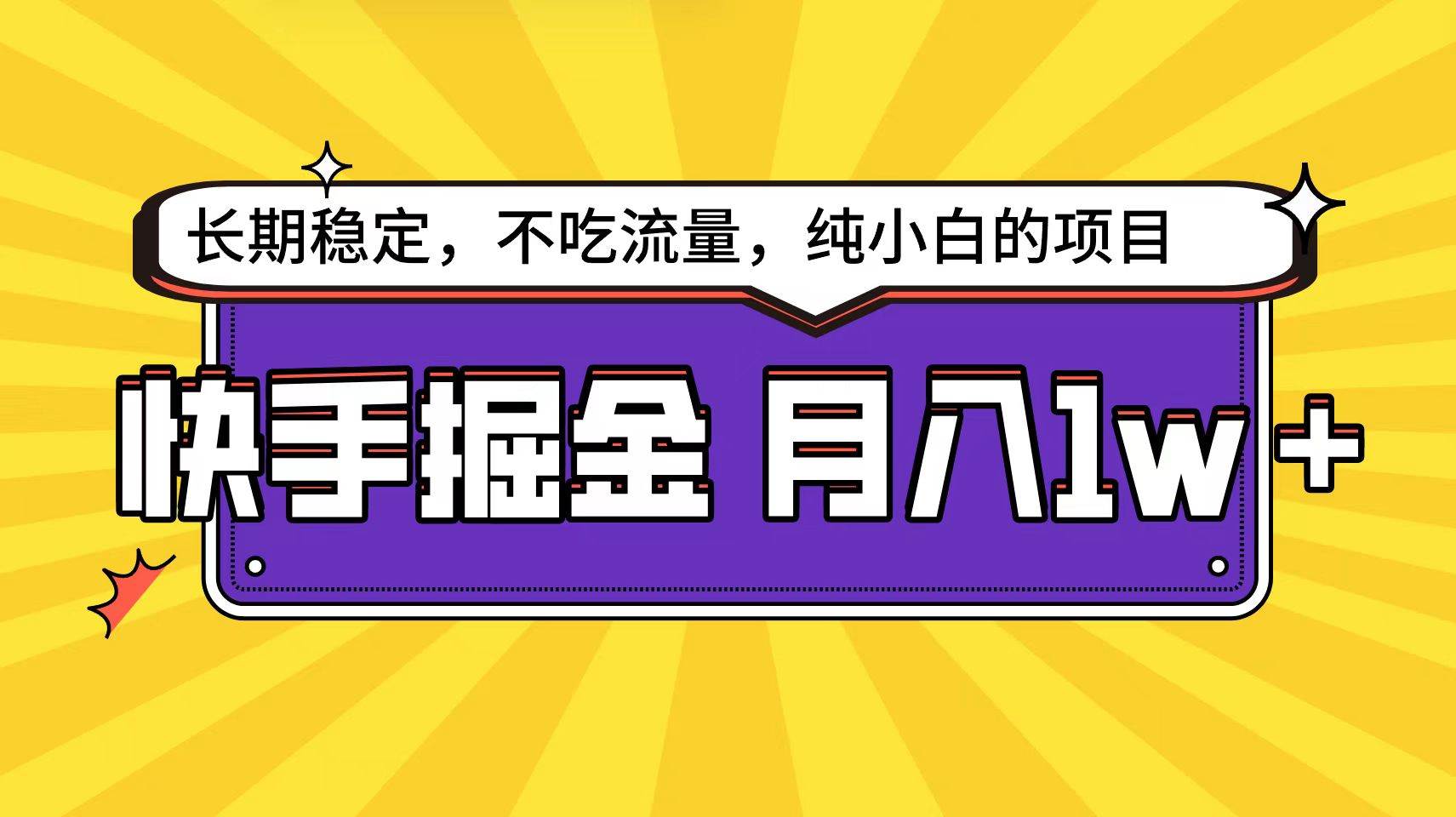 快手倔金天花板，小白也能轻松月入1w+-枫叶微课堂