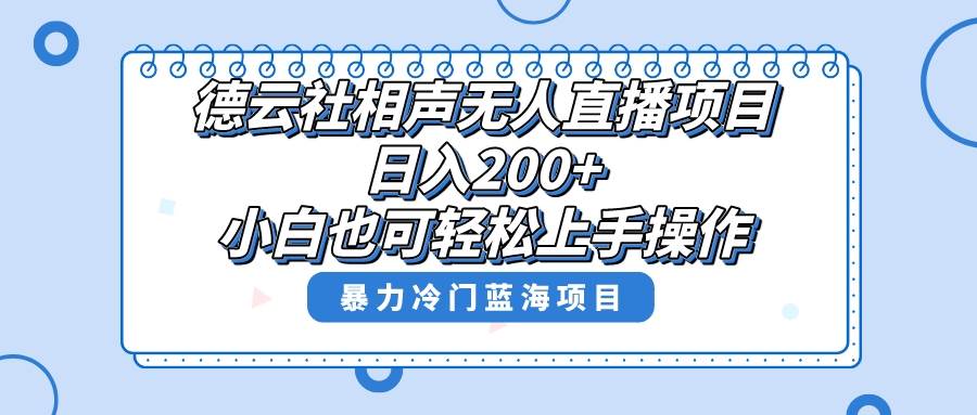 单号日入200+，超级风口项目，德云社相声无人直播，教你详细操作赚收益-枫叶微课堂