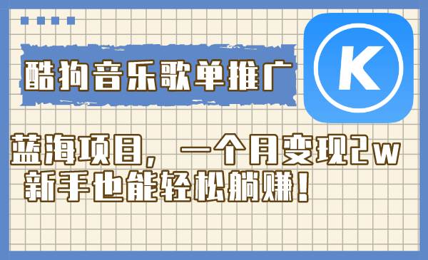 酷狗音乐歌单推广蓝海项目，一个月变现2w，新手也能轻松躺赚！-枫叶微课堂