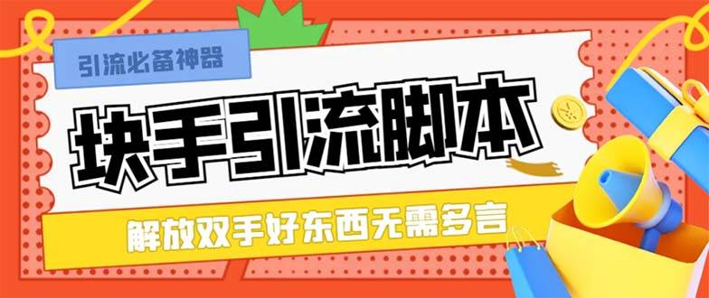 最新块手精准全自动引流脚本，好东西无需多言【引流脚本+使用教程】-枫叶微课堂