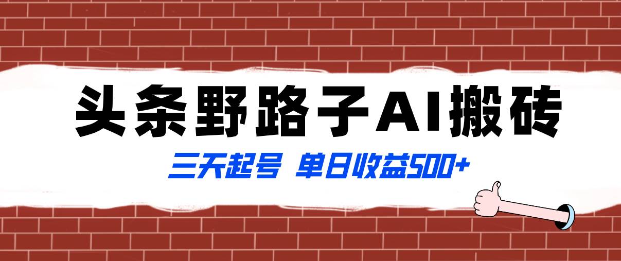 全网首发头条野路子AI搬砖玩法，纪实类超级蓝海项目，三天起号单日收益500+-枫叶微课堂