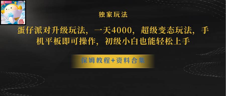 蛋仔派对升级玩法，一天4000，超级稳定玩法，手机平板即可操作，初级小白也能轻松上手-枫叶微课堂