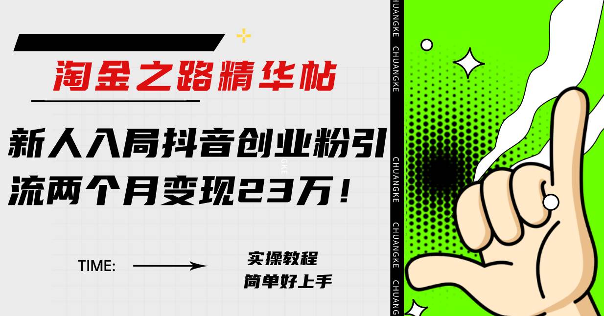 淘金之路精华帖新人入局抖音创业粉引流两个月变现23万！-枫叶微课堂