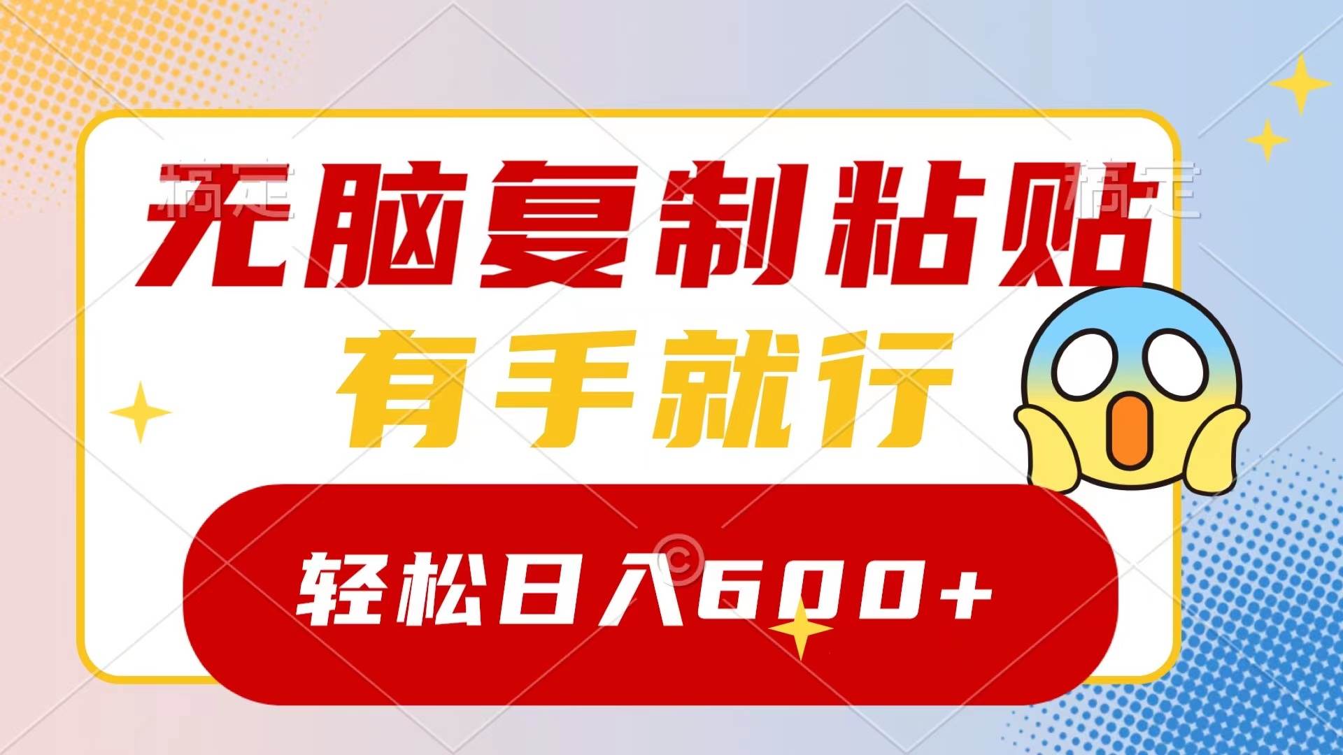 无脑复制粘贴，有手就行，日入600+-枫叶微课堂