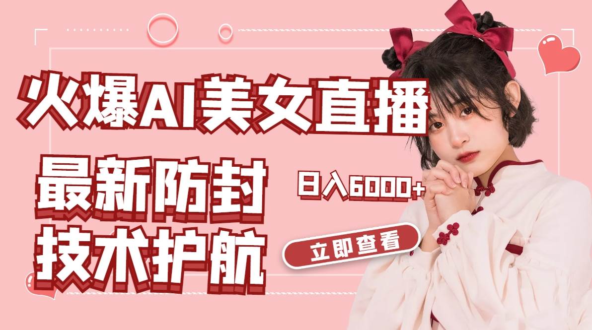 火爆AI美女舞蹈直播，最新防封技术保驾护航，礼物收到手软，日入6000+-枫叶微课堂