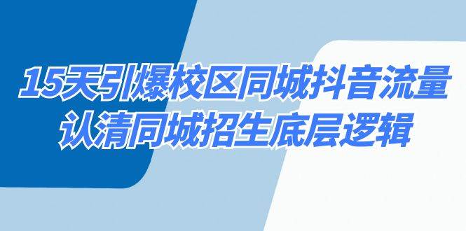 15天引爆校区 同城抖音流量，认清同城招生底层逻辑-枫叶微课堂