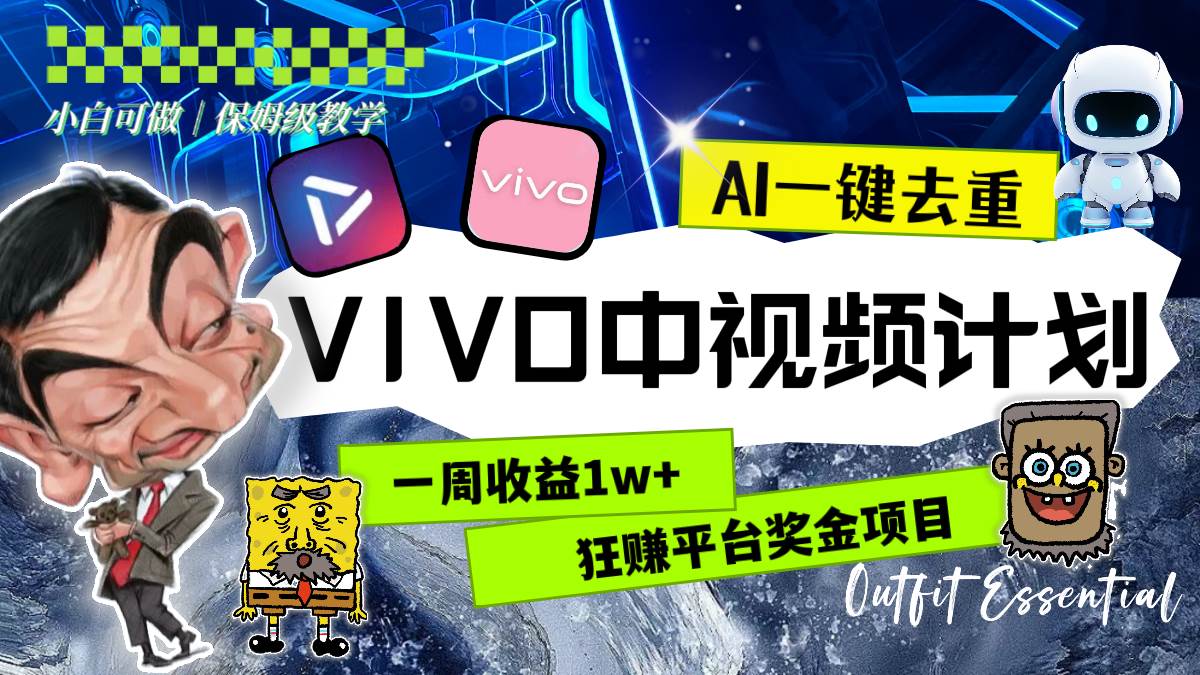 一周收益1w+的VIVO中视频计划，用AI一键去重，狂赚平台奖金（教程+素材）-枫叶微课堂