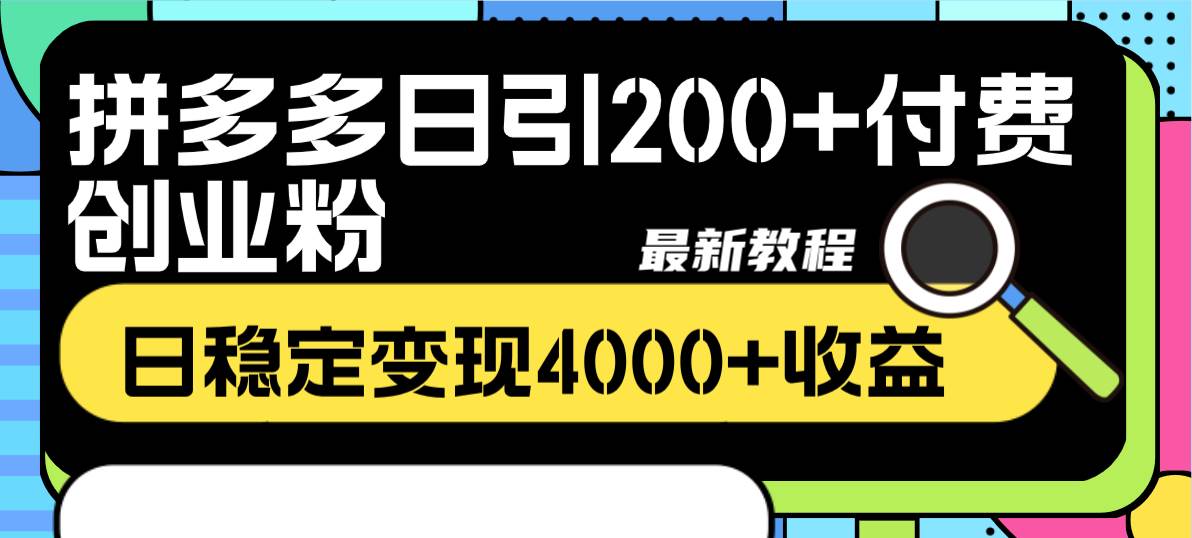 拼多多日引200+付费创业粉，日稳定变现4000+收益最新教程-枫叶微课堂