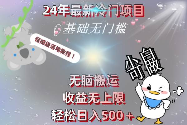 24年最新冷门项目，无脑搬运，收益无上限，轻松日入500＋，保姆级落地教程-枫叶微课堂