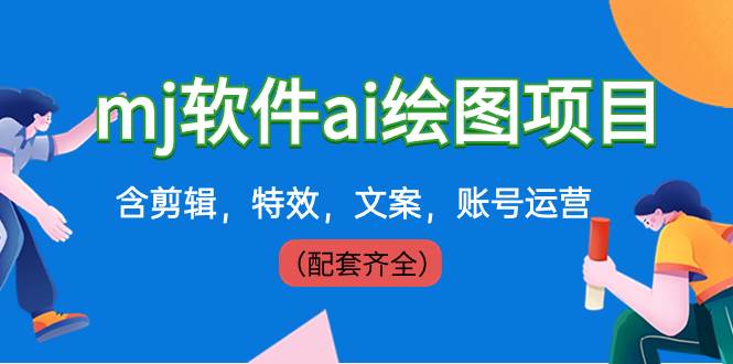 外面卖399元mj软件ai绘图项目，含剪辑，特效，文案，账号运营（配套齐全）-枫叶微课堂