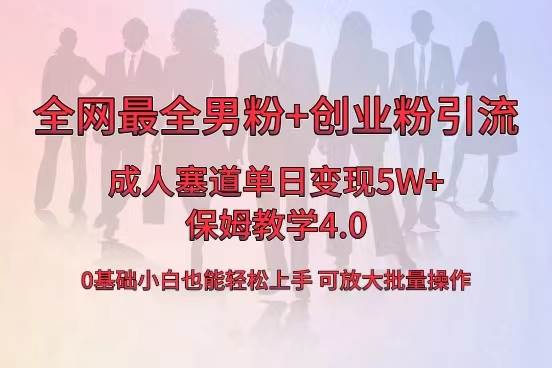 全网首发成人用品单日卖货5W+，最全男粉+创业粉引流玩法，小白也能轻松上手-枫叶微课堂