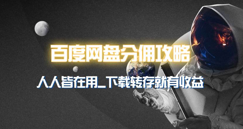 百度网盘分佣完整攻略！人人皆在用，别人转存你就有收益~-枫叶微课堂