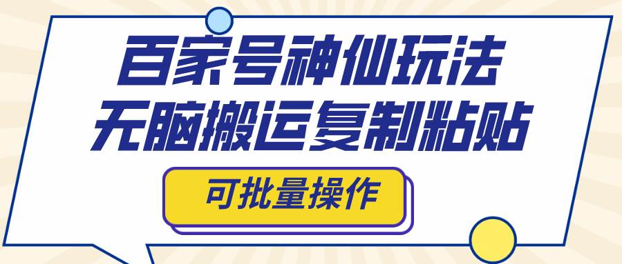 百家号神仙玩法，无脑搬运复制粘贴，可批量操作-枫叶微课堂