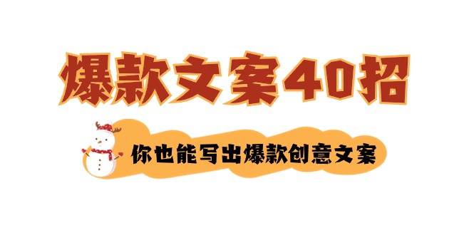 如何写爆款文案-40招，你也能写出爆款创意文案-枫叶微课堂