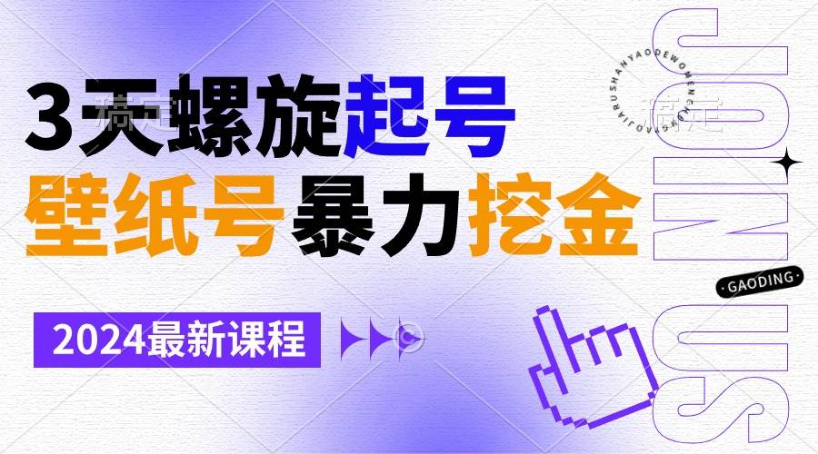 壁纸号暴力挖金，3天螺旋起号，小白也能月入1w+-枫叶微课堂