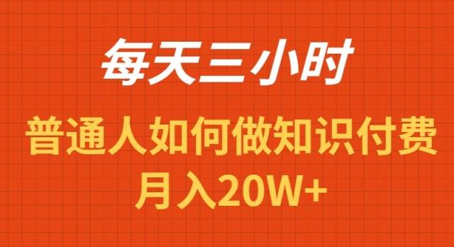 每天操作三小时，如何做识付费项目月入20W+-枫叶微课堂