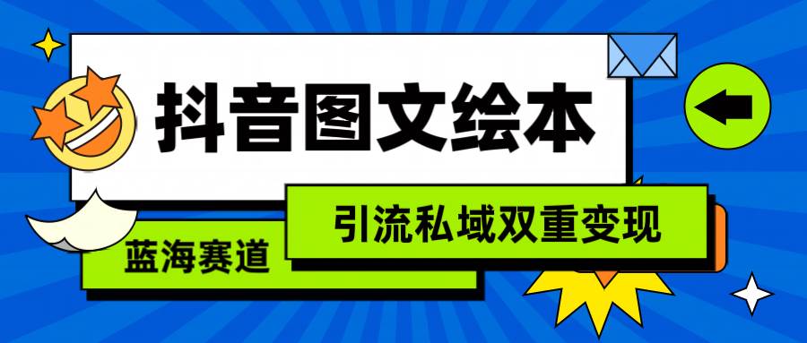 抖音图文绘本，简单搬运复制，引流私域双重变现（教程+资源）-枫叶微课堂