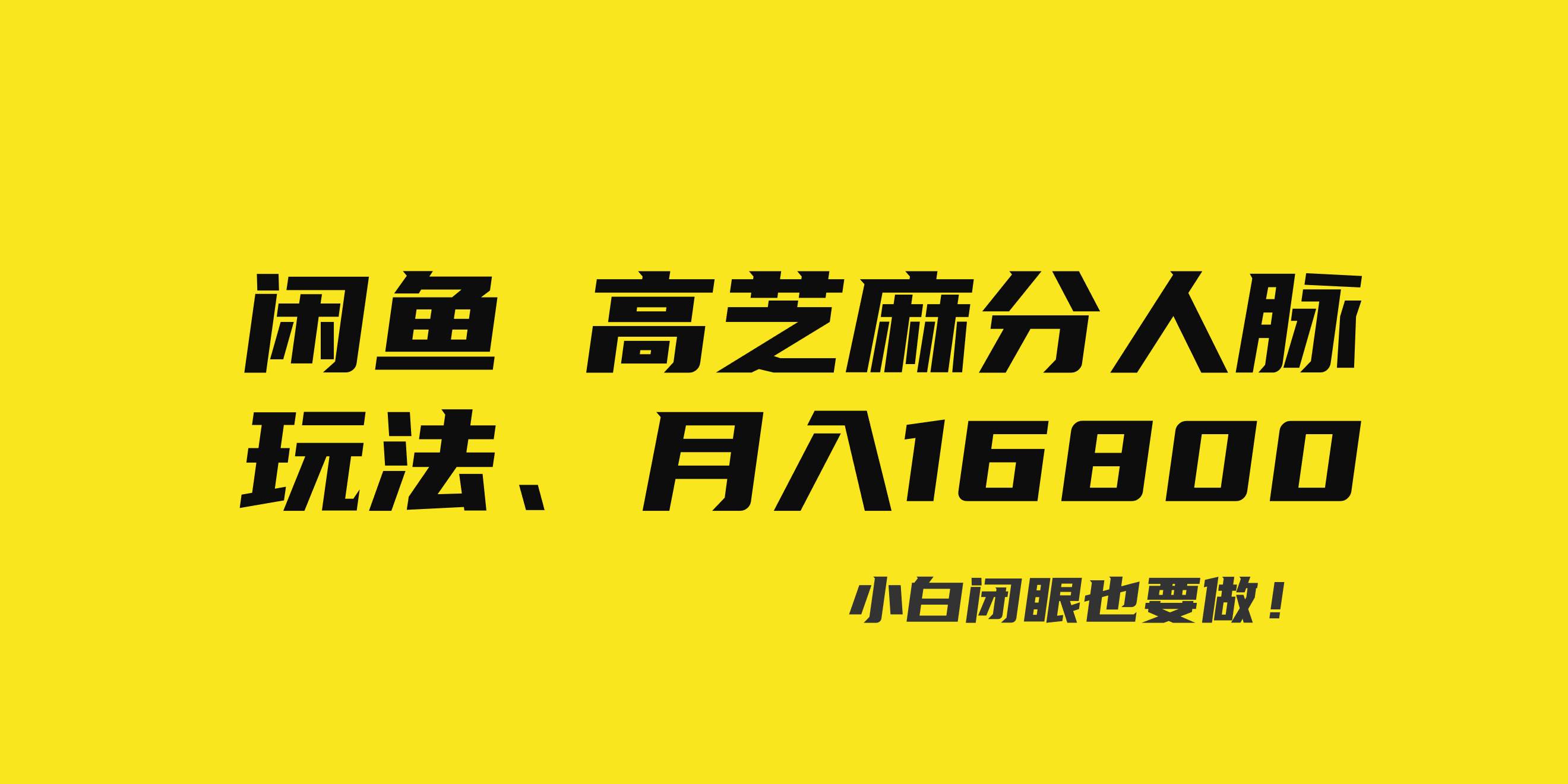 闲鱼高芝麻分人脉玩法、0投入、0门槛,每一小时,月入过万！-枫叶微课堂