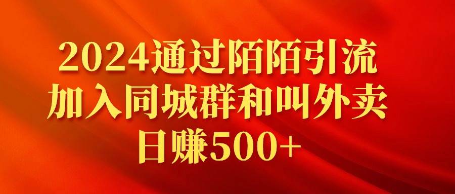 2024通过陌陌引流加入同城群和叫外卖日赚500+-枫叶微课堂