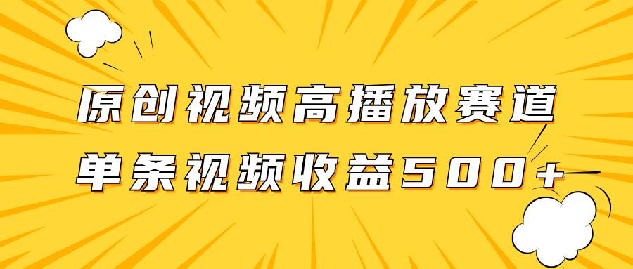 原创视频高播放赛道掘金项目玩法，播放量越高收益越高，单条视频收益500+-枫叶微课堂