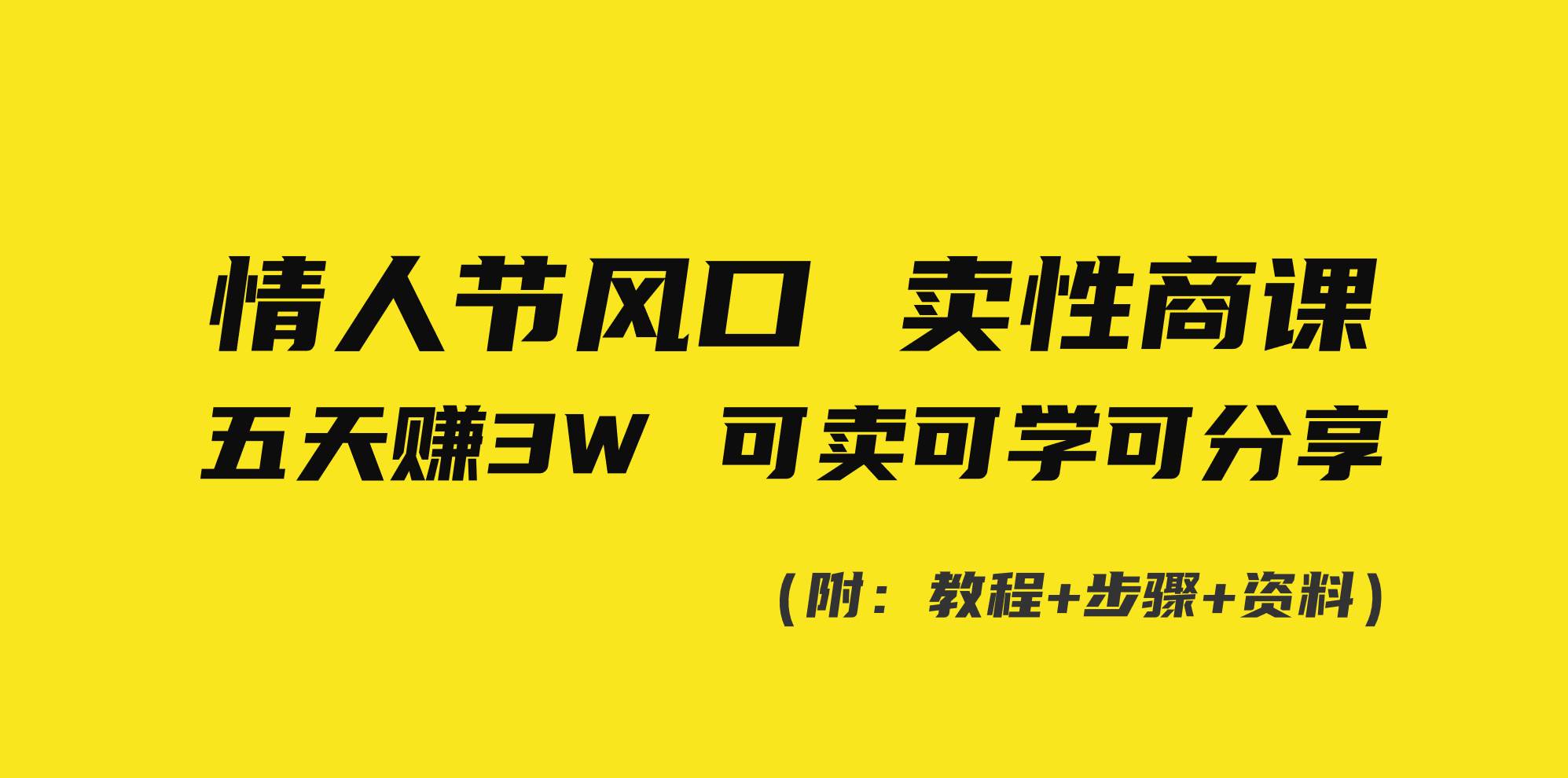 情人节风口！卖性商课，小白五天赚3W，可卖可学可分享！-枫叶微课堂