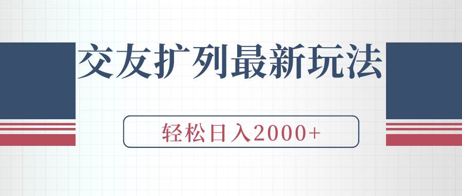 交友扩列最新玩法，加爆微信，轻松日入2000+-枫叶微课堂