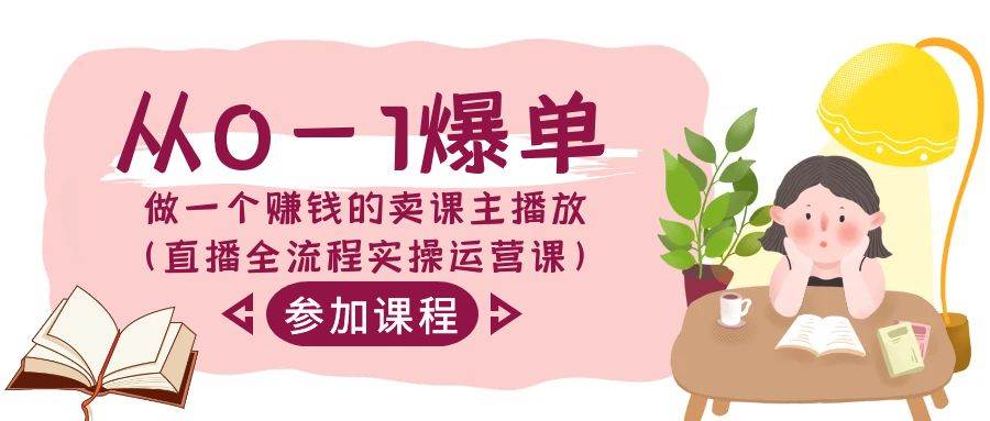 从0-1爆单-做一个赚钱的卖课主播放（直播全流程实操运营课）-枫叶微课堂