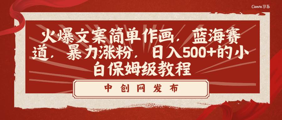 火爆文案简单作画，蓝海赛道，暴力涨粉，日入500+的小白保姆级教程-枫叶微课堂