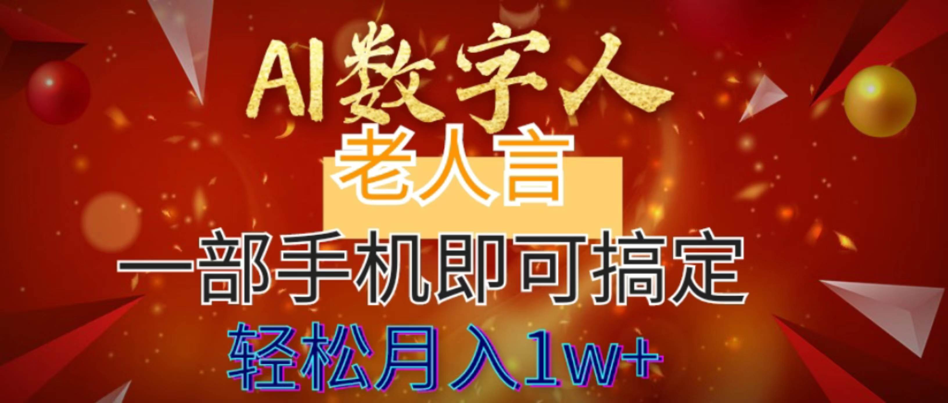 AI数字老人言，7个作品涨粉6万，一部手机即可搞定，轻松月入1W+-枫叶微课堂